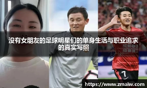 没有女朋友的足球明星们的单身生活与职业追求的真实写照